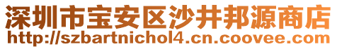 深圳市寶安區沙井邦源商店
