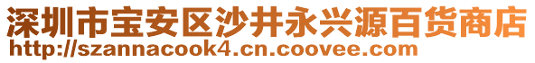 深圳市寶安區(qū)沙井永興源百貨商店