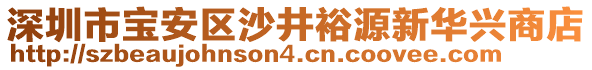 深圳市寶安區(qū)沙井裕源新華興商店
