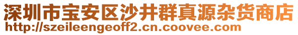 深圳市寶安區(qū)沙井群真源雜貨商店