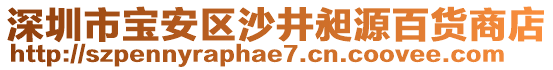 深圳市寶安區沙井昶源百貨商店