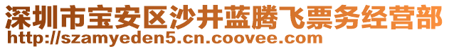 深圳市寶安區(qū)沙井藍騰飛票務經(jīng)營部