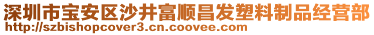 深圳市寶安區沙井富順昌發塑料制品經營部