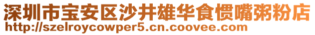 深圳市寶安區沙井雄華食慣嘴粥粉店