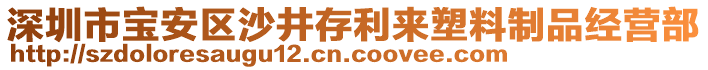 深圳市寶安區(qū)沙井存利來塑料制品經(jīng)營部