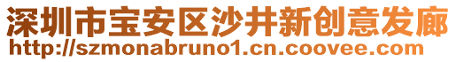 深圳市寶安區沙井新創意發廊