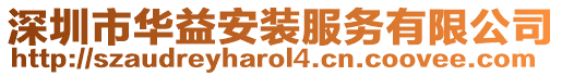 深圳市華益安裝服務有限公司