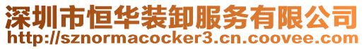 深圳市恒華裝卸服務有限公司