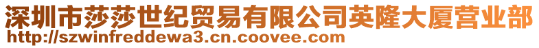 深圳市莎莎世紀貿易有限公司英隆大廈營業部