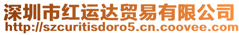 深圳市紅運達貿易有限公司