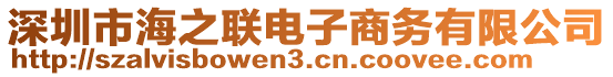 深圳市海之聯(lián)電子商務(wù)有限公司
