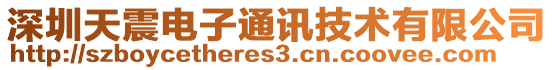 深圳天震電子通訊技術有限公司