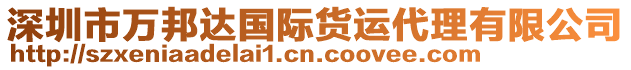 深圳市萬邦達國際貨運代理有限公司