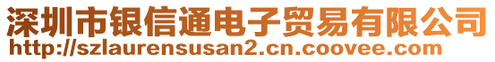 深圳市銀信通電子貿(mào)易有限公司