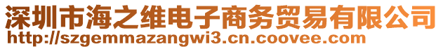 深圳市海之維電子商務貿易有限公司