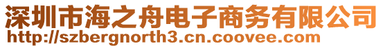 深圳市海之舟電子商務有限公司