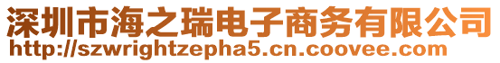 深圳市海之瑞電子商務(wù)有限公司