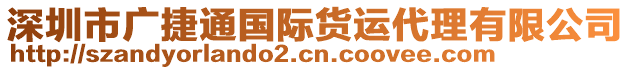 深圳市廣捷通國際貨運代理有限公司
