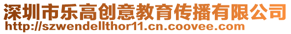 深圳市樂高創(chuàng)意教育傳播有限公司