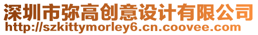 深圳市彌高創意設計有限公司