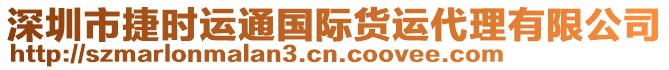 深圳市捷時運通國際貨運代理有限公司