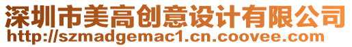 深圳市美高創意設計有限公司