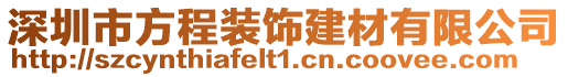 深圳市方程裝飾建材有限公司