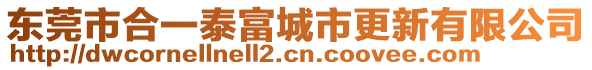 東莞市合一泰富城市更新有限公司