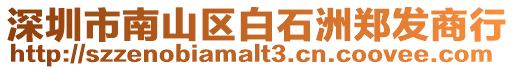 深圳市南山區白石洲鄭發商行