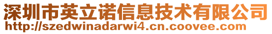 深圳市英立諾信息技術(shù)有限公司