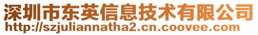 深圳市東英信息技術(shù)有限公司