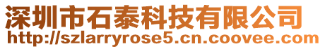 深圳市石泰科技有限公司