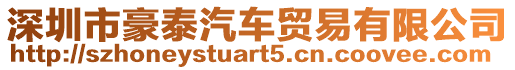 深圳市豪泰汽車貿(mào)易有限公司