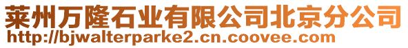 萊州萬隆石業(yè)有限公司北京分公司