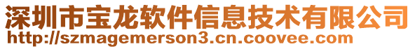 深圳市寶龍軟件信息技術(shù)有限公司