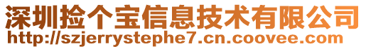 深圳撿個(gè)寶信息技術(shù)有限公司