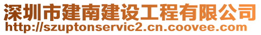 深圳市建南建设工程有限公司