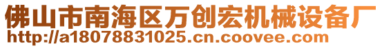 佛山市南海區(qū)萬創(chuàng)宏機械設備廠