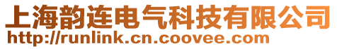 上海韻連電氣科技有限公司