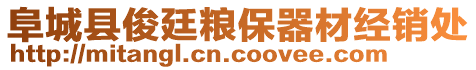 阜城縣俊廷糧保器材經(jīng)銷(xiāo)處