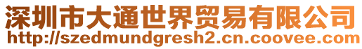 深圳市大通世界貿(mào)易有限公司