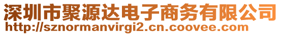 深圳市聚源達(dá)電子商務(wù)有限公司