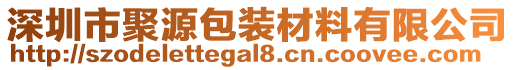 深圳市聚源包裝材料有限公司