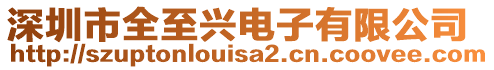 深圳市全至興電子有限公司