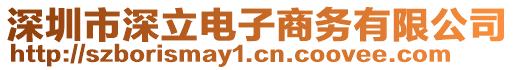 深圳市深立電子商務有限公司