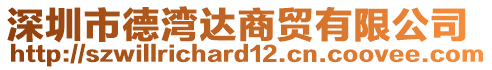 深圳市德灣達商貿(mào)有限公司