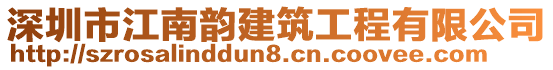 深圳市江南韻建筑工程有限公司