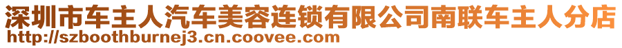 深圳市車主人汽車美容連鎖有限公司南聯(lián)車主人分店