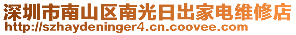 深圳市南山區(qū)南光日出家電維修店