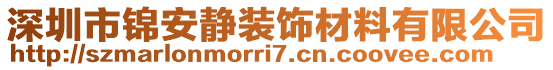 深圳市錦安靜裝飾材料有限公司